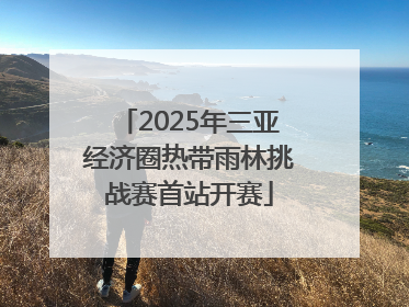 2025年三亚经济圈热带雨林挑战赛首站开赛