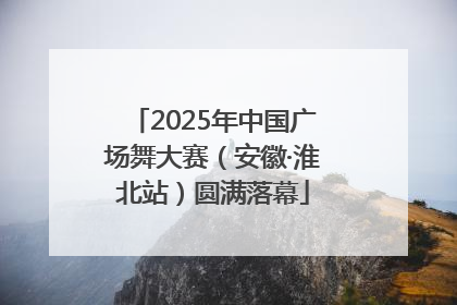 2025年中国广场舞大赛（安徽·淮北站）圆满落幕