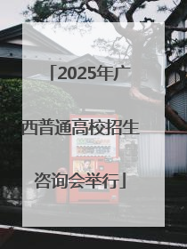 2025年广西普通高校招生咨询会举行
