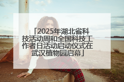 2025年湖北省科技活动周和全国科技工作者日活动启动仪式在武汉植物园启幕