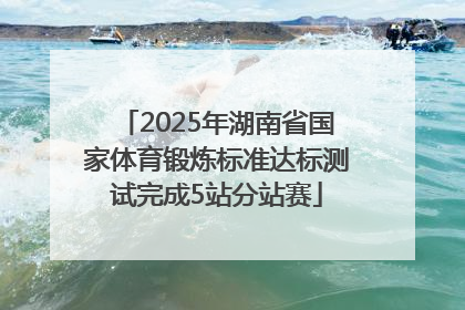 2025年湖南省国家体育锻炼标准达标测试完成5站分站赛