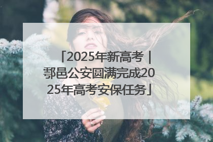 2025年新高考｜鄠邑公安圆满完成2025年高考安保任务