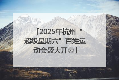 2025年杭州“超级星期六”百姓运动会盛大开幕