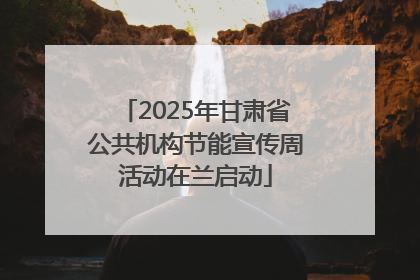 2025年甘肃省公共机构节能宣传周活动在兰启动