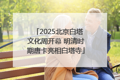 2025北京白塔文化周开幕 明清时期唐卡亮相白塔寺