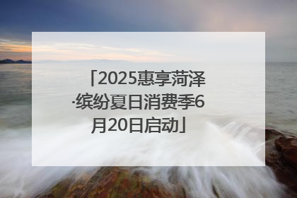 2025惠享菏泽·缤纷夏日消费季6月20日启动