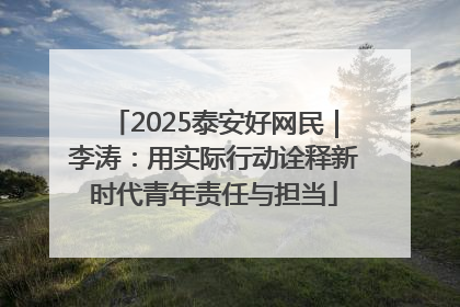 2025泰安好网民｜李涛：用实际行动诠释新时代青年责任与担当