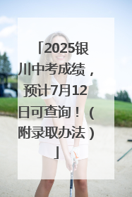 2025银川中考成绩，预计7月12日可查询！（附录取办法）