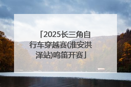 2025长三角自行车穿越赛(淮安洪泽站)鸣笛开赛
