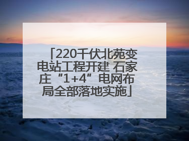 220千伏北苑变电站工程开建 石家庄“1+4”电网布局全部落地实施