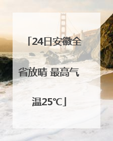 24日安徽全省放晴 最高气温25℃
