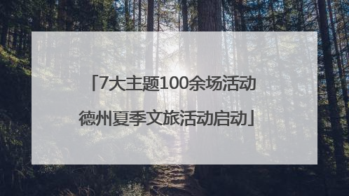 7大主题100余场活动 德州夏季文旅活动启动