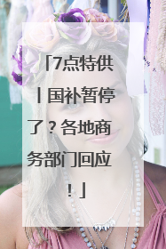 7点特供丨国补暂停了？各地商务部门回应！