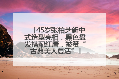 45岁张柏芝新中式造型亮相，黑色盘发搭配红唇，被赞“古典美人复活”
