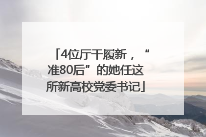 4位厅干履新，“准80后”的她任这所新高校党委书记