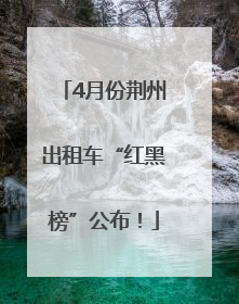 4月份荆州出租车“红黑榜”公布！
