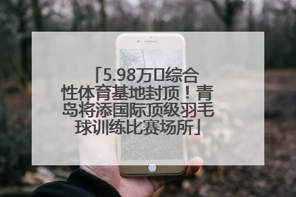 5.98万㎡综合性体育基地封顶！青岛将添国际顶级羽毛球训练比赛场所