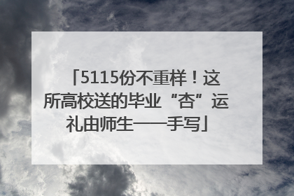 5115份不重样！这所高校送的毕业“杏”运礼由师生一一手写