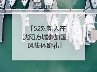 52对新人在沈阳方城参加国风集体婚礼