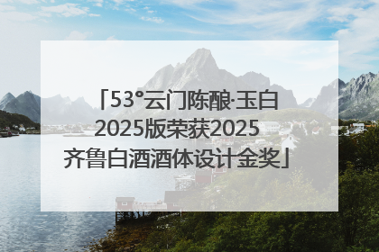 53°云门陈酿·玉白2025版荣获2025齐鲁白酒酒体设计金奖