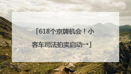 618个京牌机会！小客车司法拍卖启动→