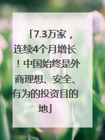 7.3万家，连续4个月增长！中国始终是外商理想、安全、有为的投资目的地