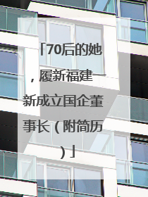 70后的她，履新福建一新成立国企董事长（附简历）