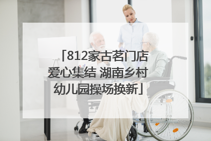 812家古茗门店爱心集结 湖南乡村幼儿园操场换新