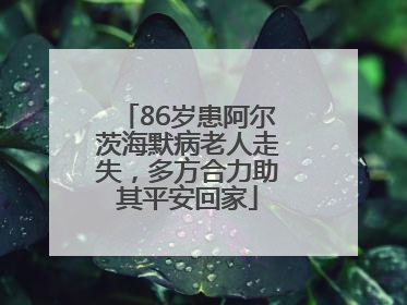 86岁患阿尔茨海默病老人走失，多方合力助其平安回家