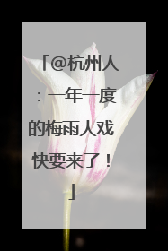 @杭州人：一年一度的梅雨大戏快要来了！