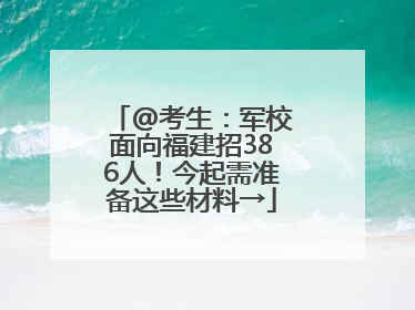 @考生：军校面向福建招386人！今起需准备这些材料→