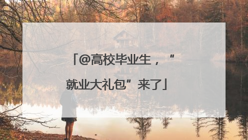 @高校毕业生，“就业大礼包”来了