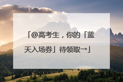 @高考生，你的「蓝天入场券」待领取→