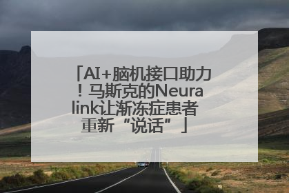 AI+脑机接口助力！马斯克的Neuralink让渐冻症患者重新“说话”