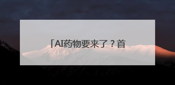 AI药物要来了？首款进入二期临床试验