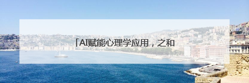 AI赋能心理学应用，之和心理行业交流会成功召开