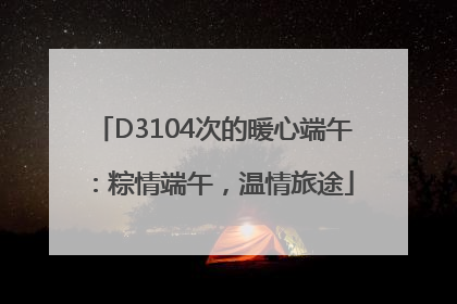 D3104次的暖心端午：粽情端午，温情旅途