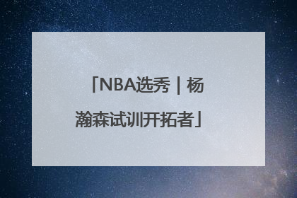 NBA选秀｜杨瀚森试训开拓者