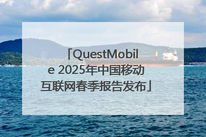 QuestMobile 2025年中国移动互联网春季报告发布