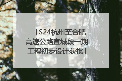 S24杭州至合肥高速公路宣城段一期工程初步设计获批