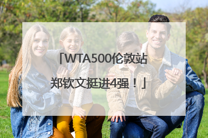 WTA500伦敦站 郑钦文挺进4强！