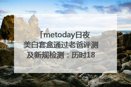 metoday日夜美白套盒通过老爸评测及新规检测：历时182天验证有效性